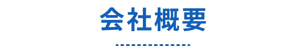 会社イメージ